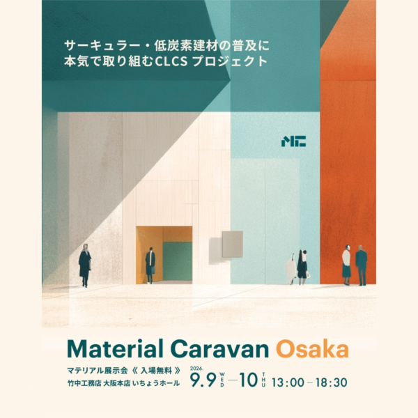 【展示会・大阪】「Material Caravan Osaka」9/9(水)、9/10(木)