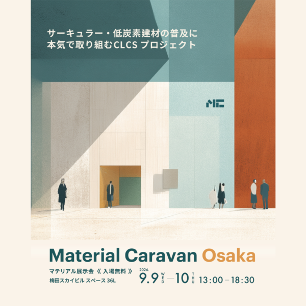 【展示会・大阪】「Material Caravan Osaka」9/9(水)、9/10(木)